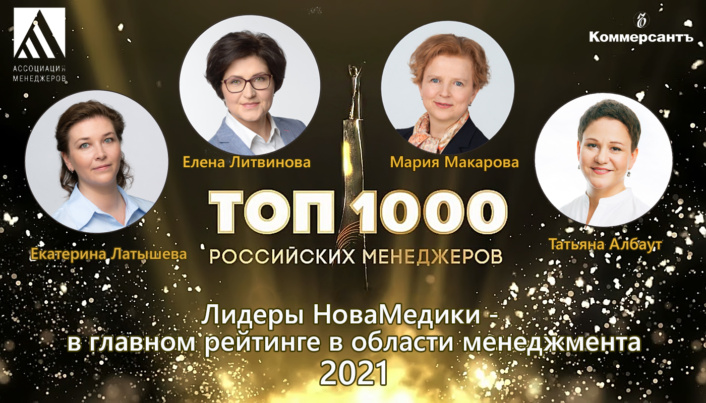 Лидеры НоваМедики - в рейтинге ТОП-1000 российских менеджеров 2021 .