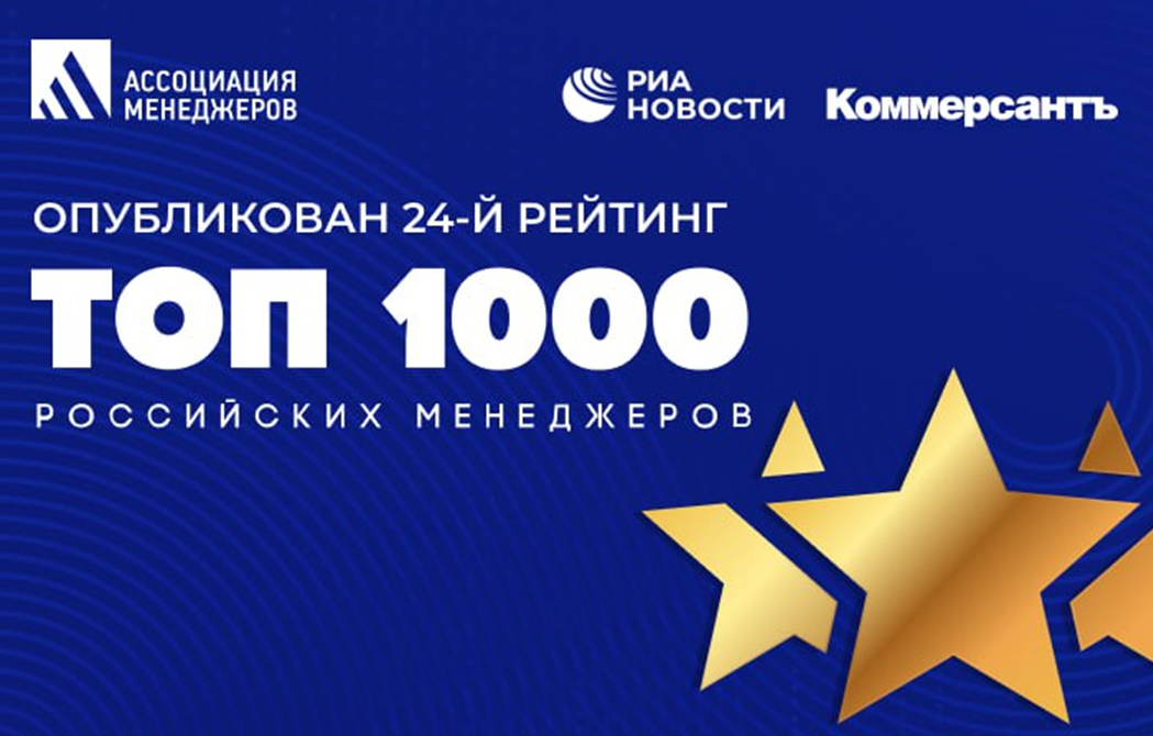 Лидеры НоваМедики – в рейтинге ТОП-1000 российских менеджеров - 2023 .