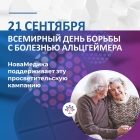 21 сентября - Всемирный день борьбы с болезнью Альцгеймера. НоваМедика поддерживает эту просветительскую кампанию