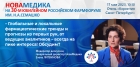 АНОНС: НоваМедика – активный участник юбилейного 30-го Российского фармацевтического форума в Санкт-Петербурге!
